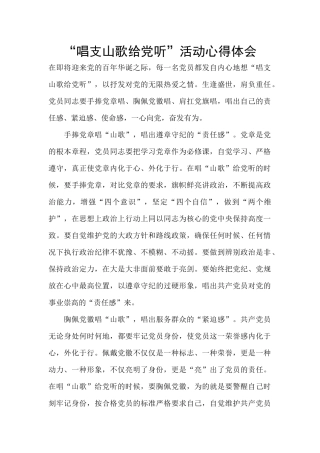 “唱支山歌给党听”活动心得体会