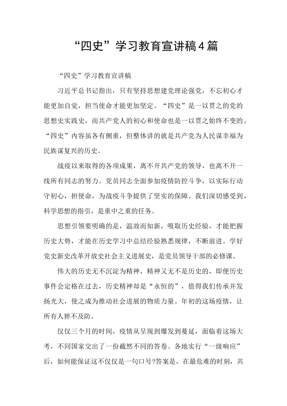 “四史”学习教育宣讲稿4篇_第1页