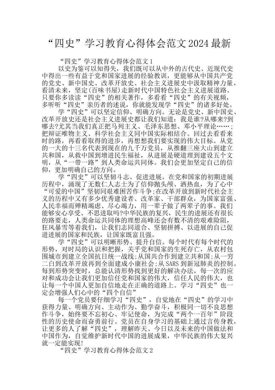 “四史”学习教育心得体会范文2024最新_第1页