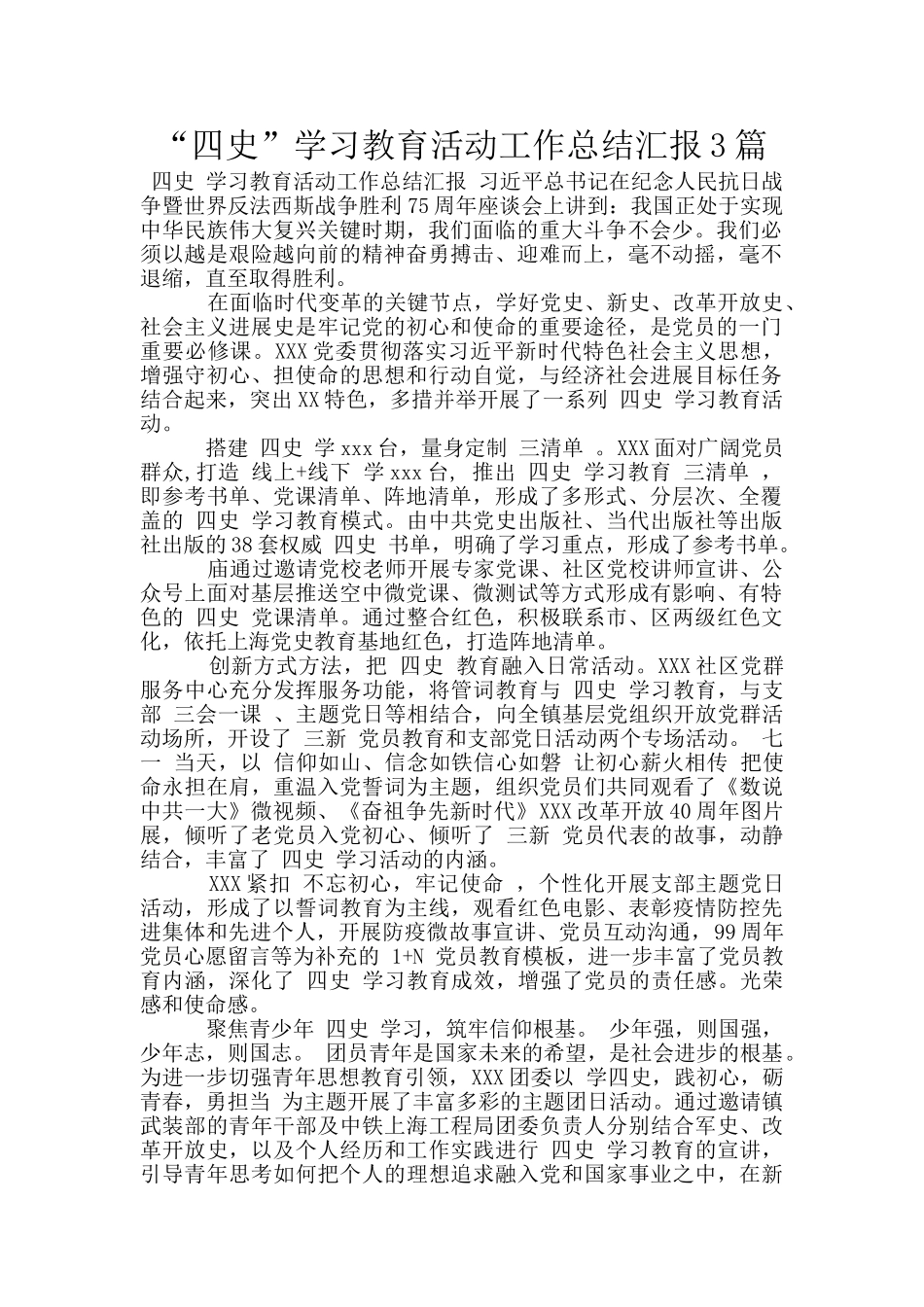 “四史”学习教育活动工作总结汇报3篇_第1页