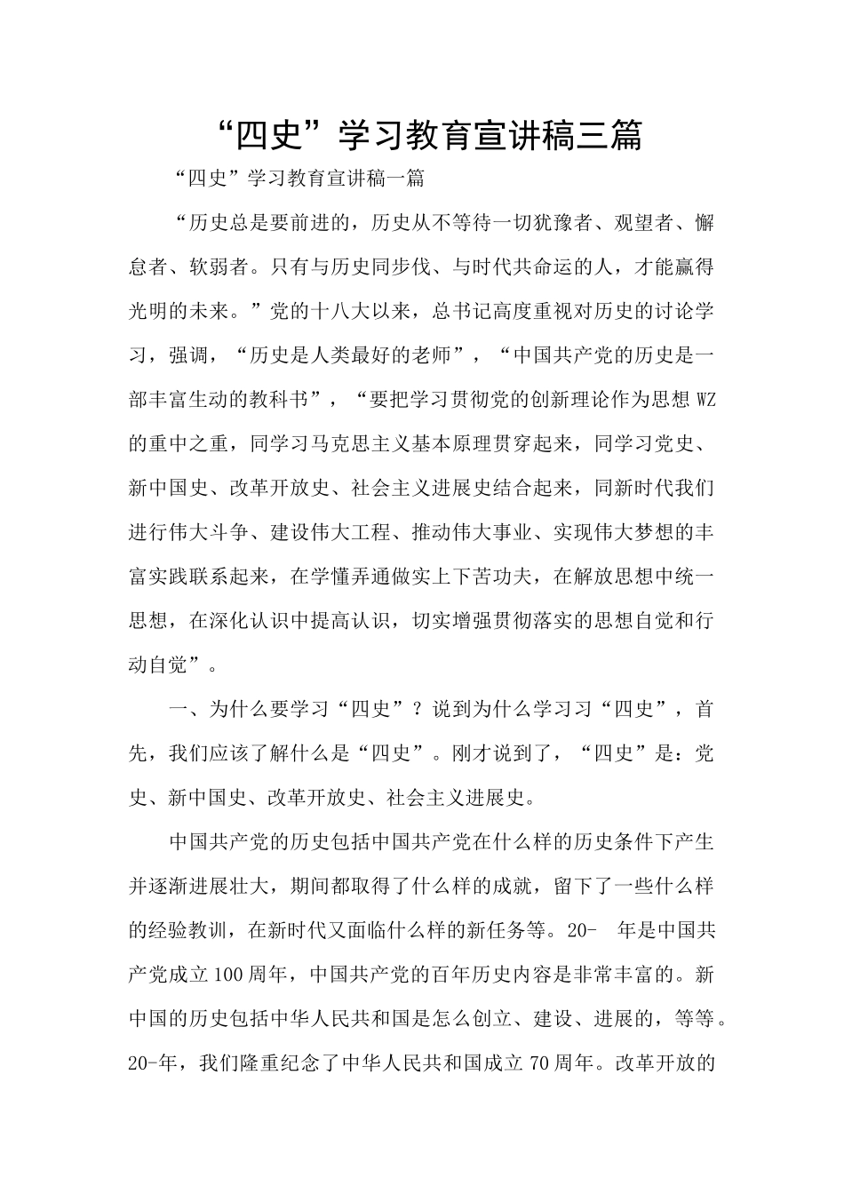 “四史”学习教育宣讲稿三篇_第1页