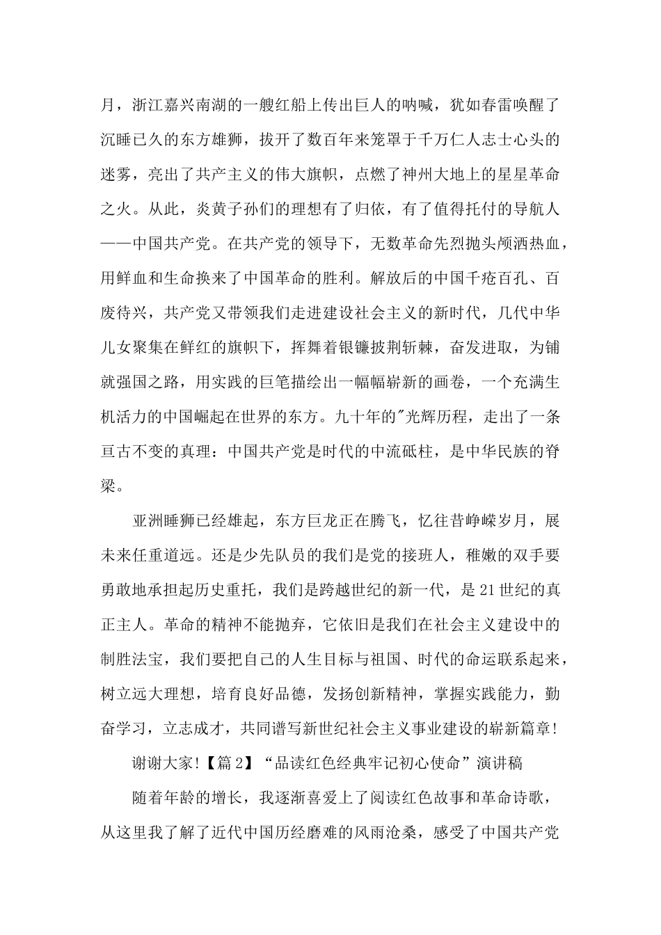 “品读红色经典牢记初心使命”演讲稿6篇_第2页