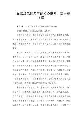 “品读红色经典牢记初心使命”演讲稿6篇