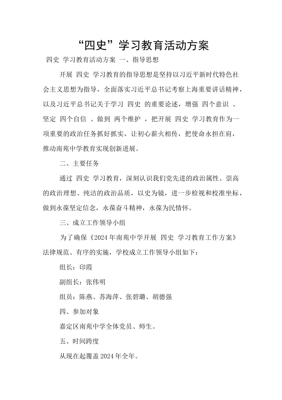 “四史”学习教育活动方案_第1页