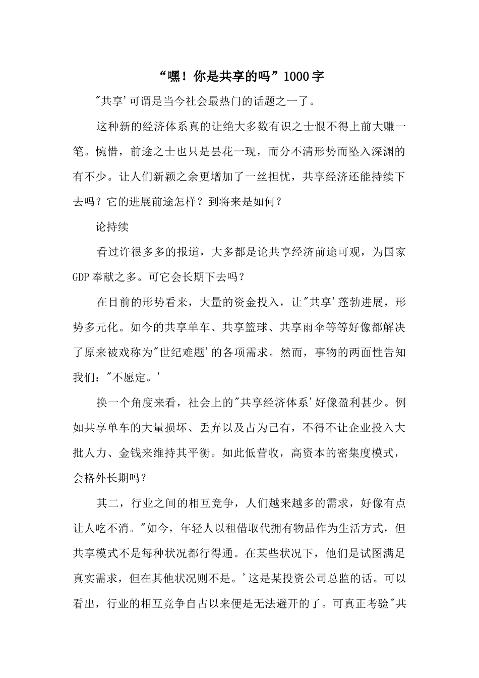 “嘿!你是共享的吗”1000字_第1页