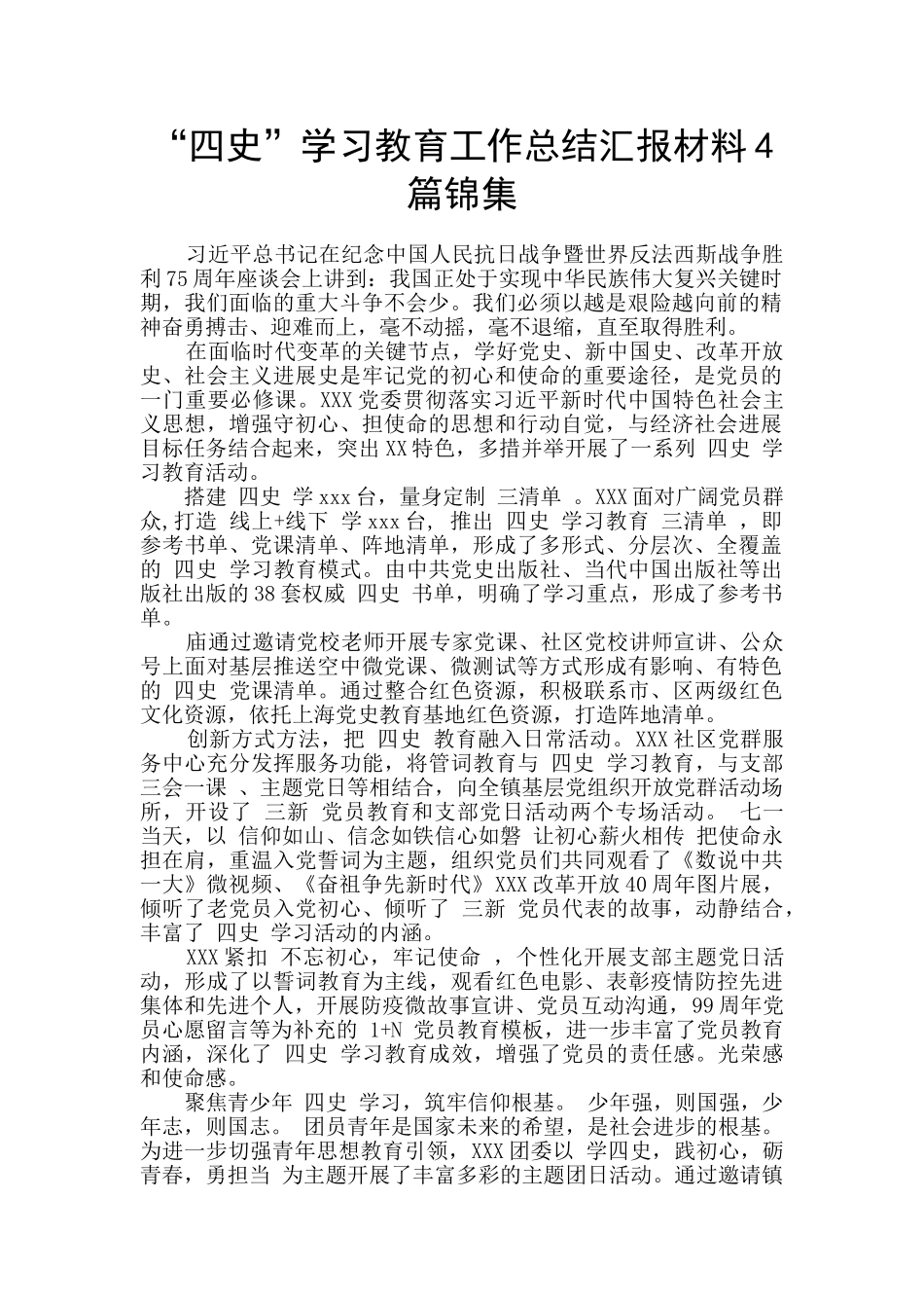 “四史”学习教育工作总结汇报材料4篇锦集_第1页