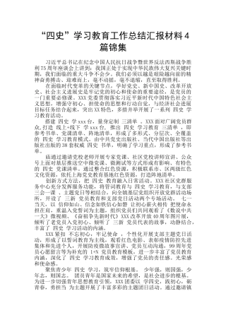 “四史”学习教育工作总结汇报材料4篇锦集