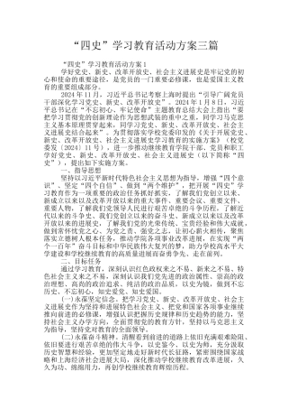 “四史”学习教育活动方案三篇