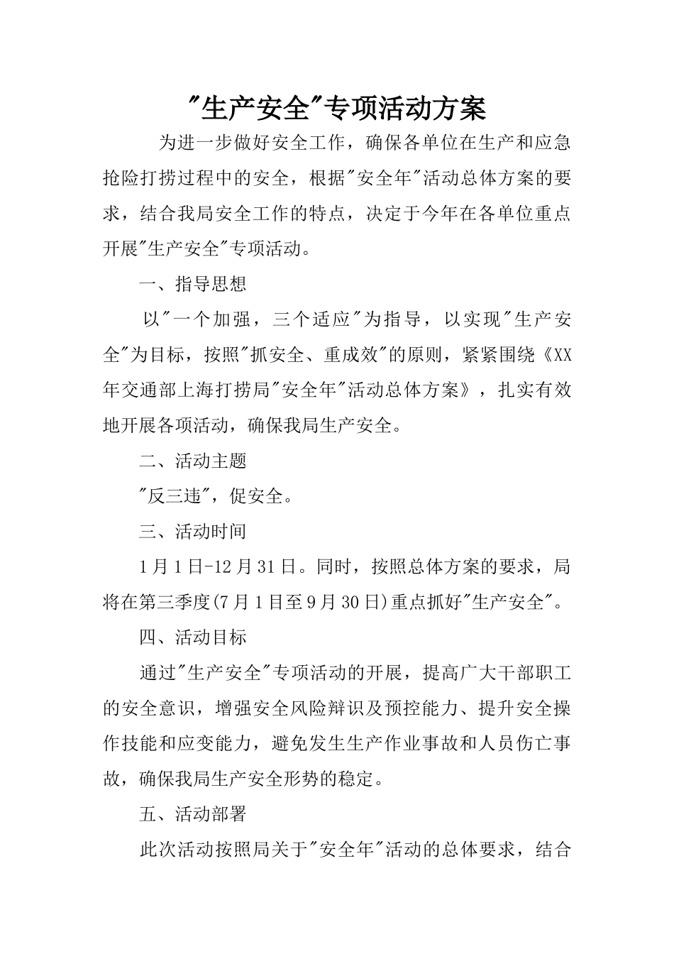 -生产安全-专项活动方案_第1页