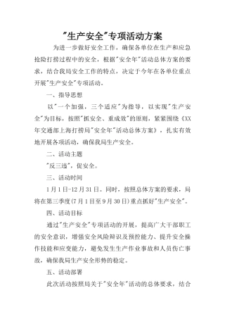-生产安全-专项活动方案