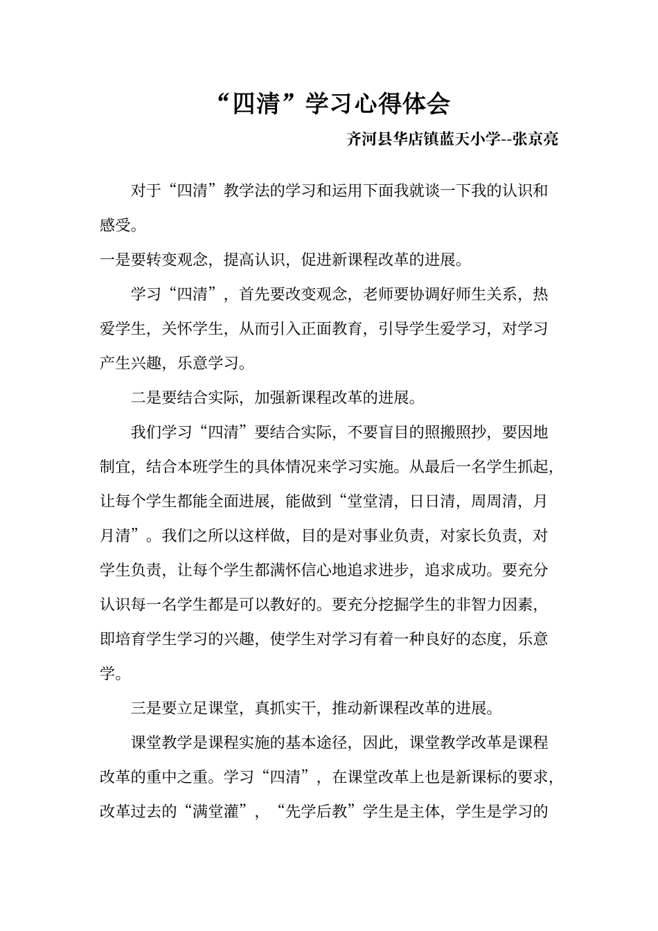 “四清”学习心得体会_第1页