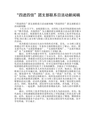 “四进四信”团支部联系日活动新闻稿