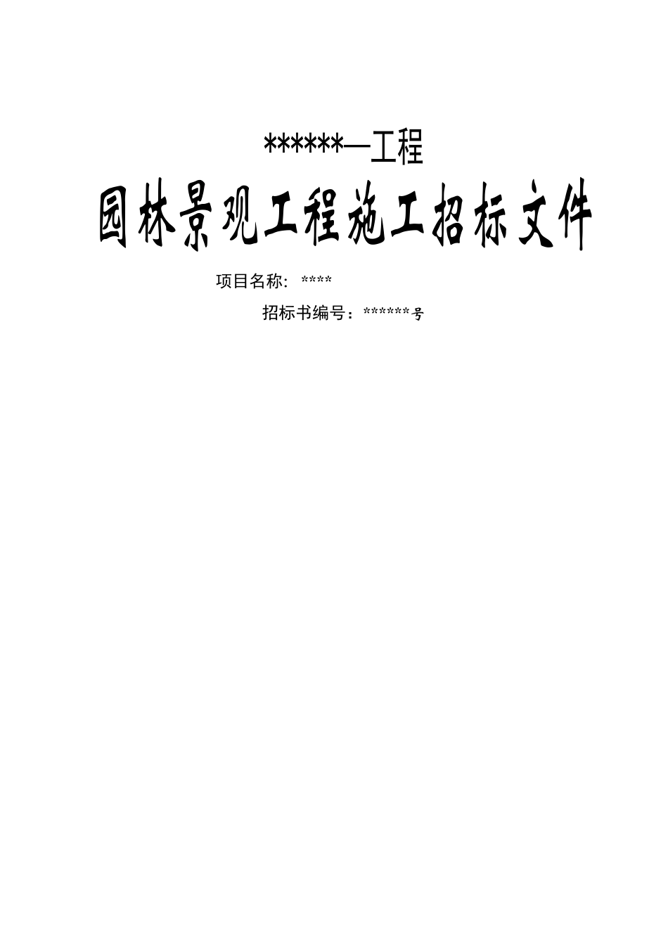 “园林景观工程施工”招标文件_第1页