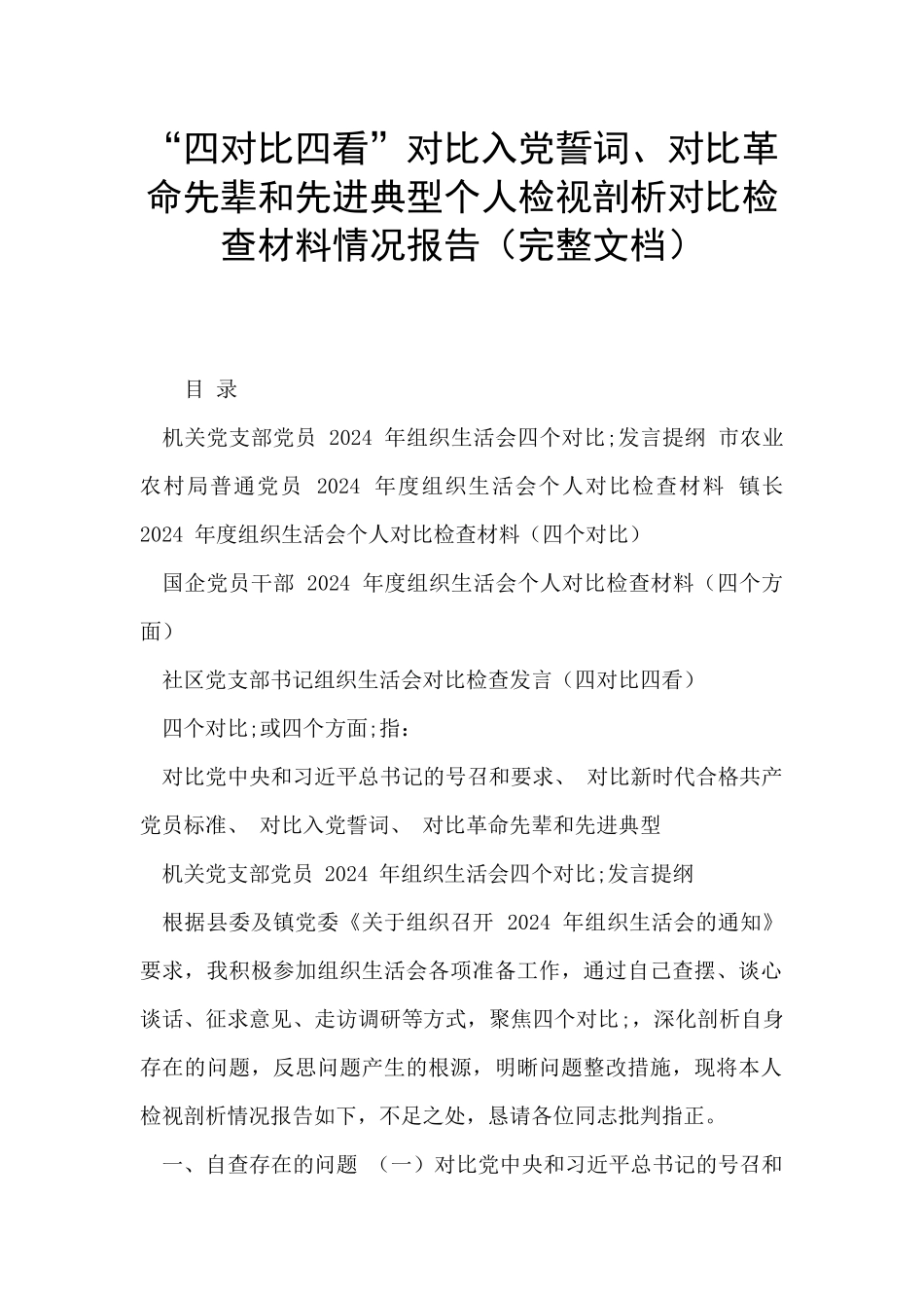 “四对照四看”对照入党誓词、对照革命先辈和先进典型个人检视剖析对照检查材料情况报告_第1页