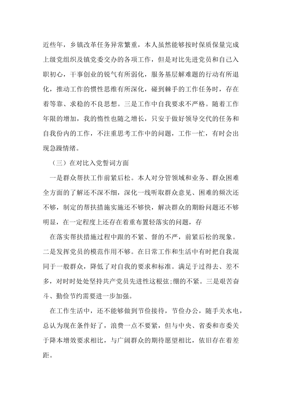 “四对照四看”对照入党誓词、对照革命先辈和先进典型个人检视剖析对照检查材料情况报告_第3页