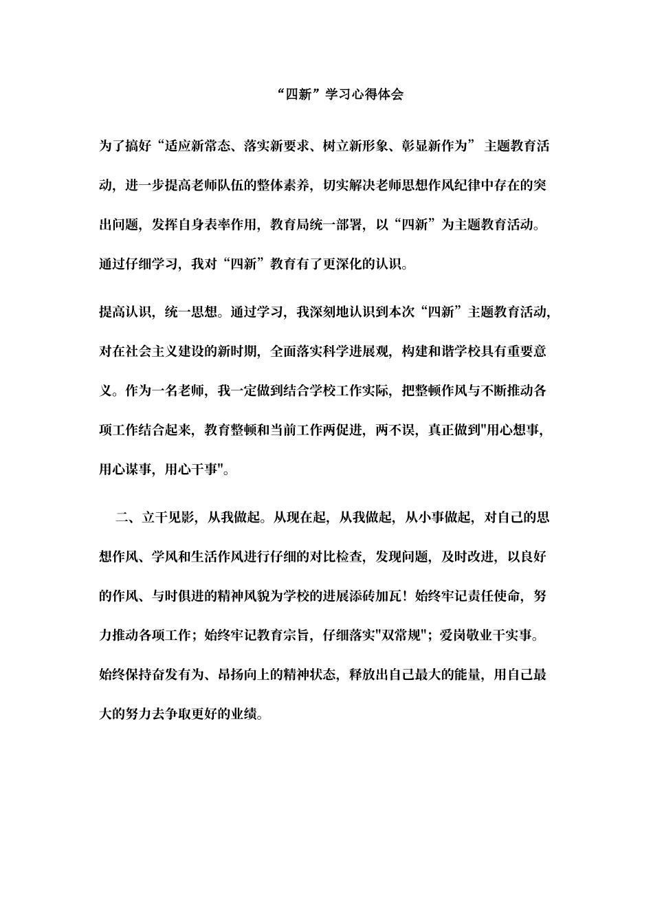 “四新”学习心得体会_第1页