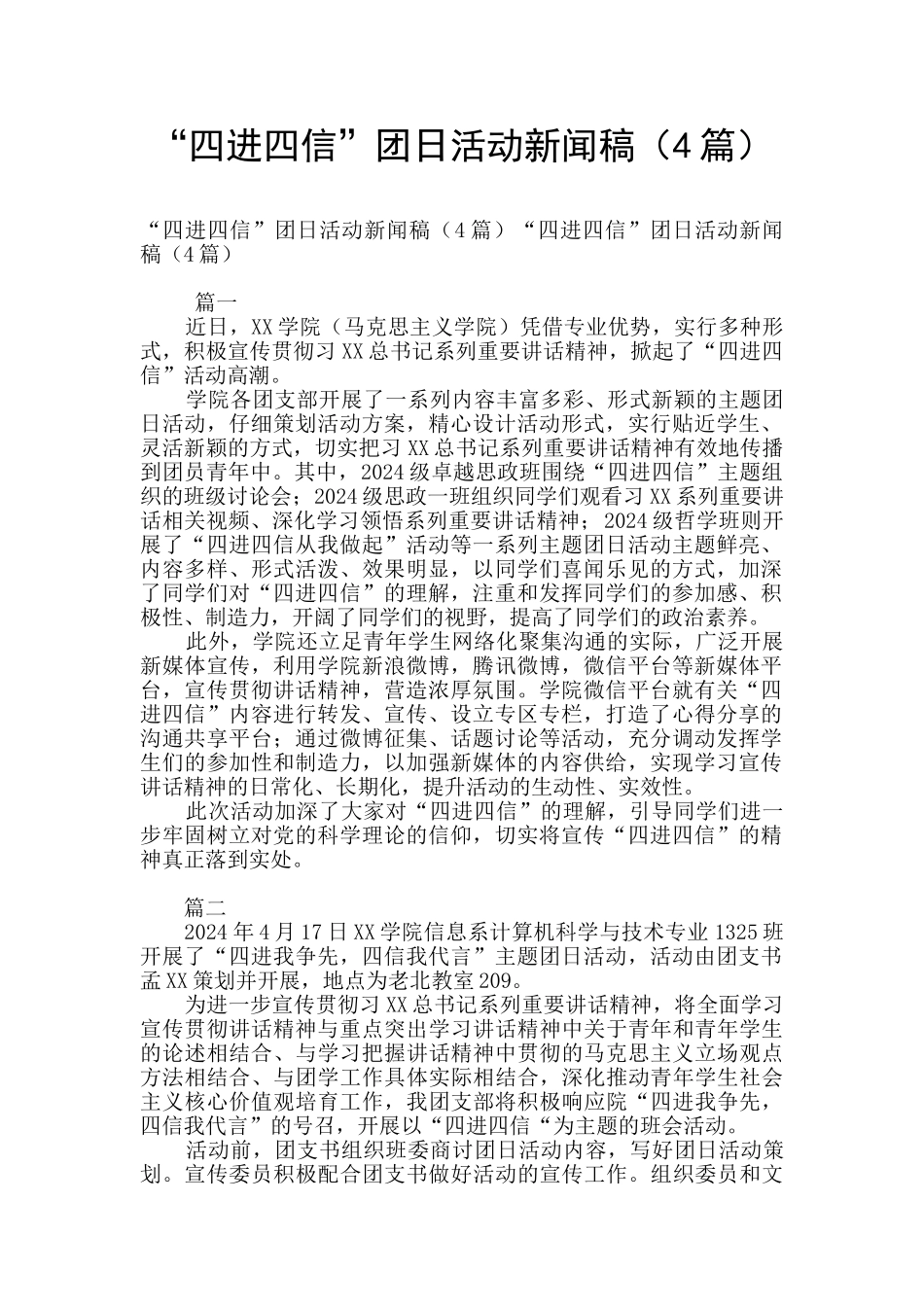 “四进四信”团日活动新闻稿_第1页