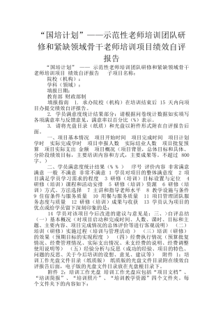 “国培计划”——示范性教师培训团队研修和紧缺领域骨干教师培训项目绩效自评报告