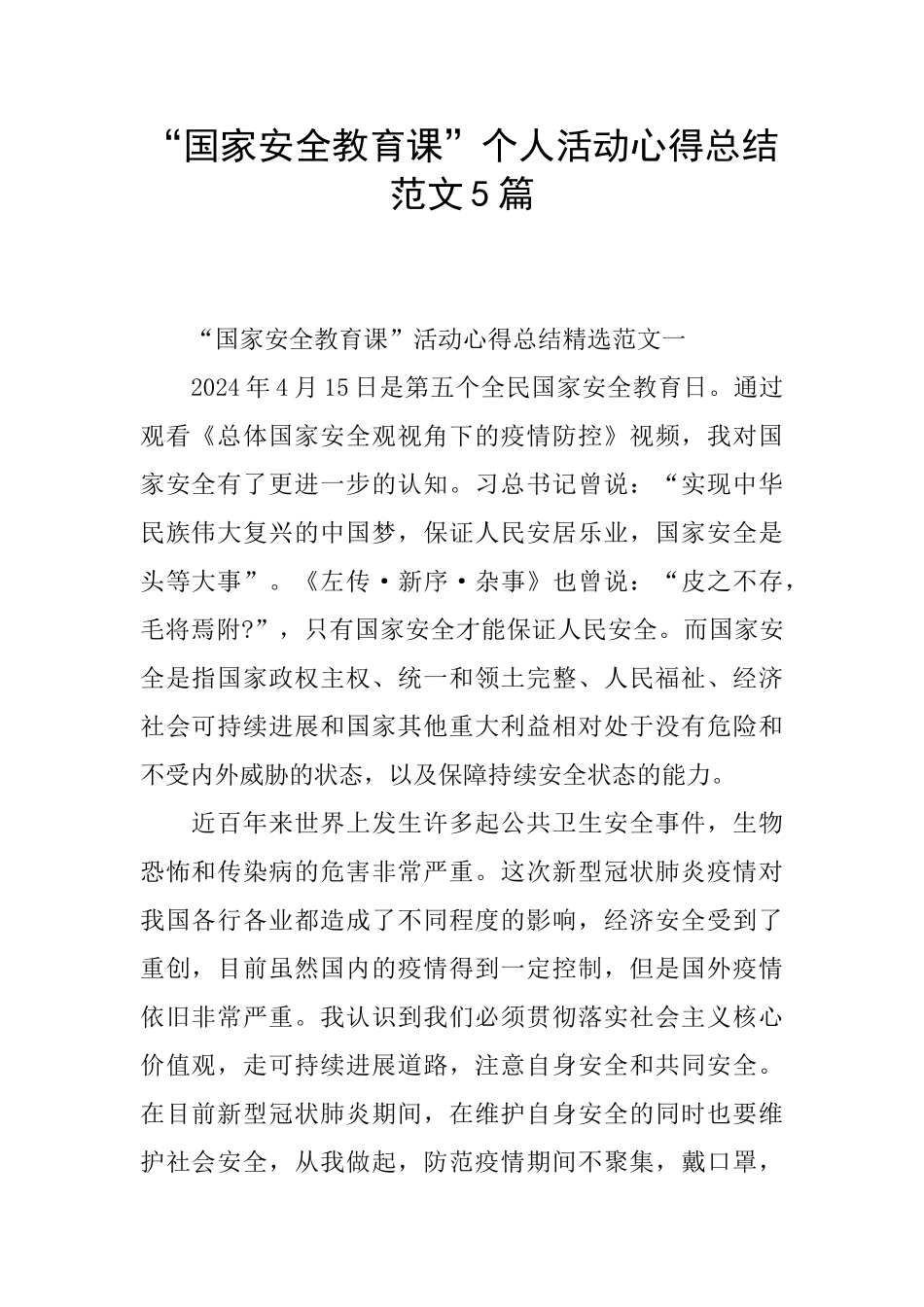 “国家安全教育课”个人活动心得总结范文5篇_第1页