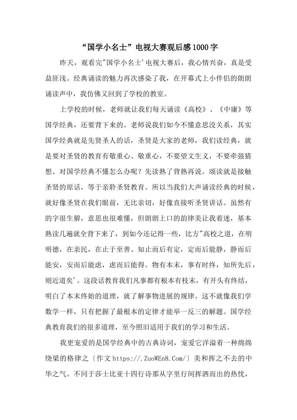 “国学小名士”电视大赛观后感1000字_第1页