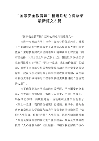 “国家安全教育课”精选活动心得总结最新范文5篇