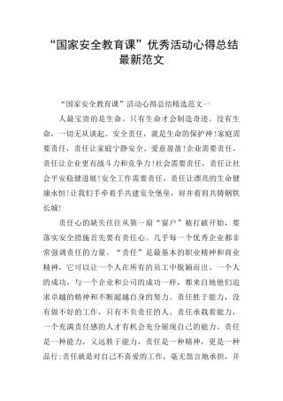 “国家安全教育课”优秀活动心得总结最新范文