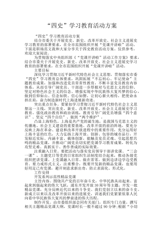 “四史”学习教育活动方案