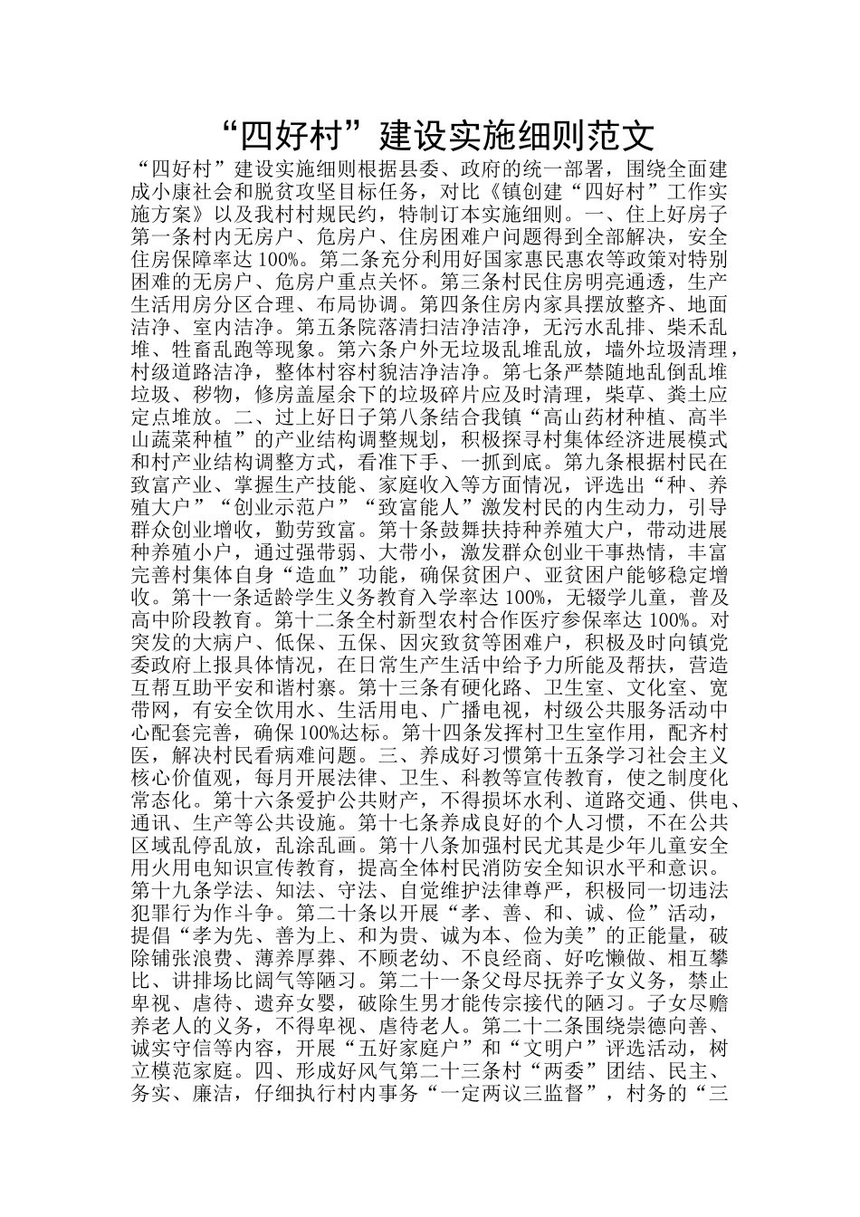 “四好村”建设实施细则范文_第1页