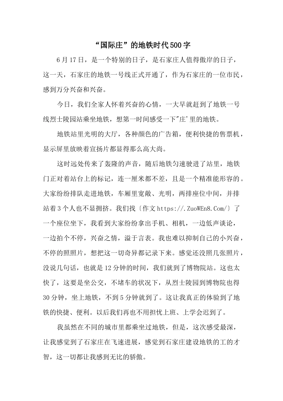 “国际庄”的地铁时代500字_第1页