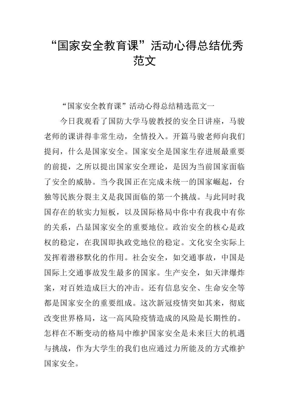 “国家安全教育课”活动心得总结优秀范文_第1页