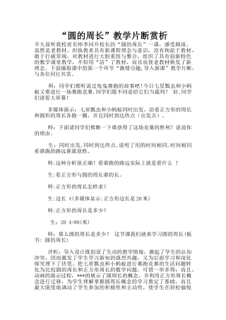 “圆的周长”教学片断赏析