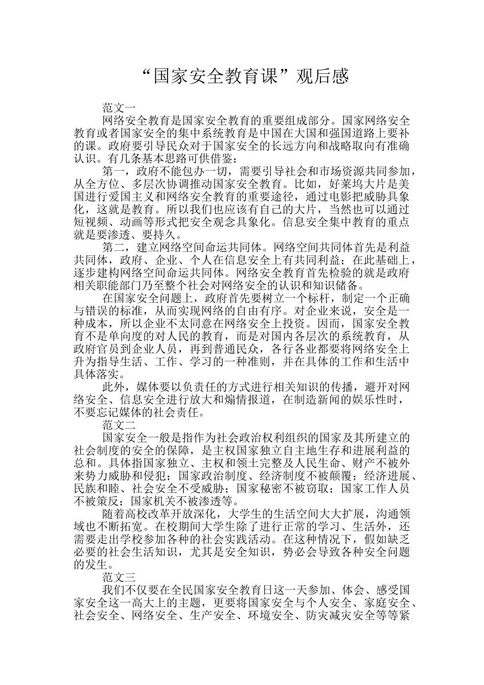 “国家安全教育课”观后感_第1页