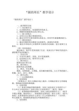 “圆的周长”教学设计