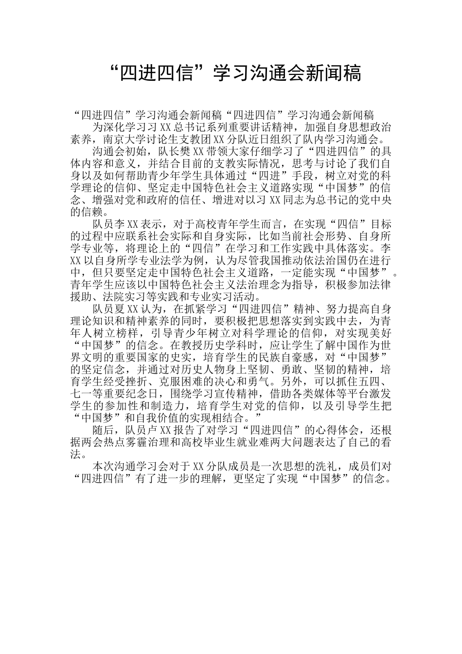 “四进四信”学习交流会新闻稿_第1页