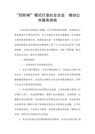 “四阶梯”模式打造社会企业