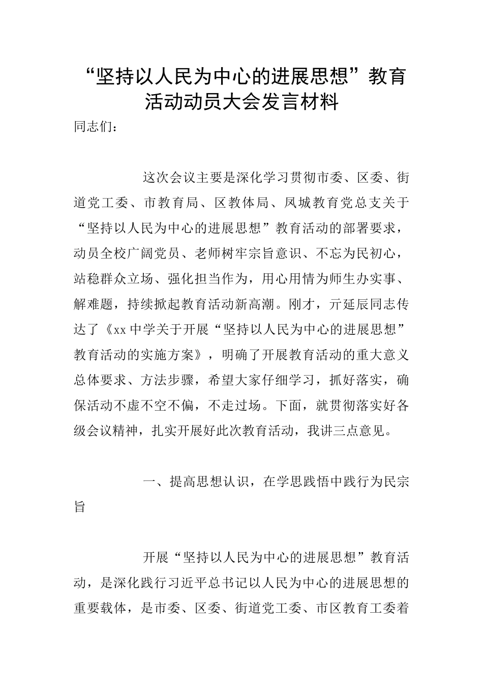 “坚持以人民为中心的发展思想”教育活动动员大会发言材料_第1页