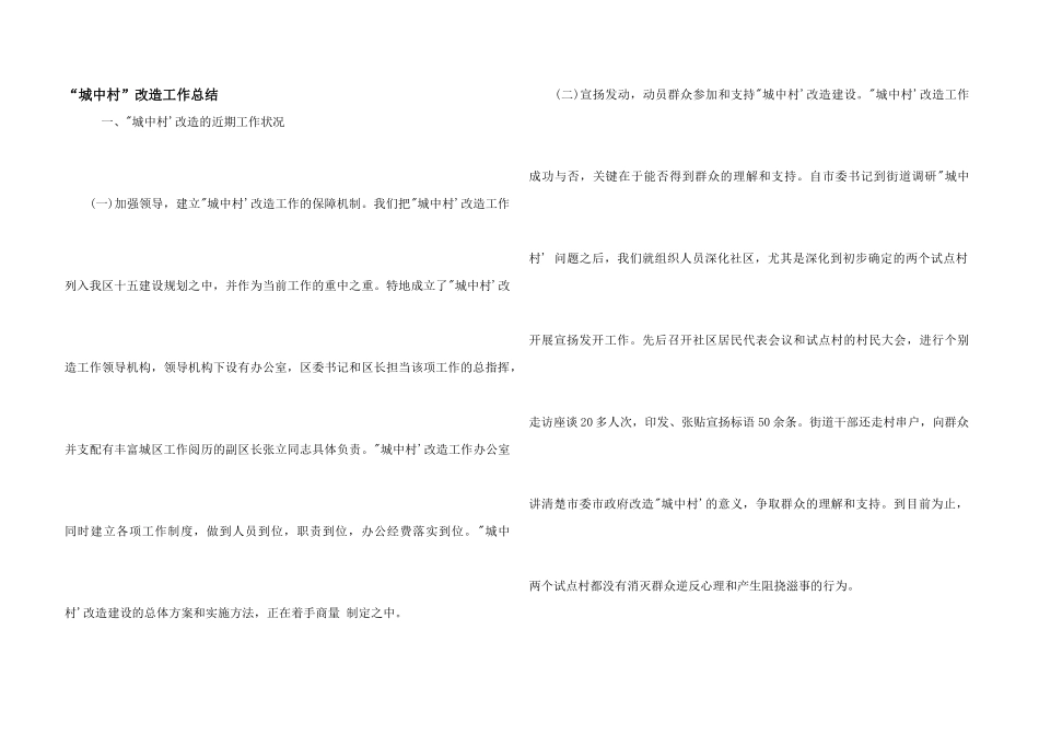 “城中村”改造工作总结_第1页