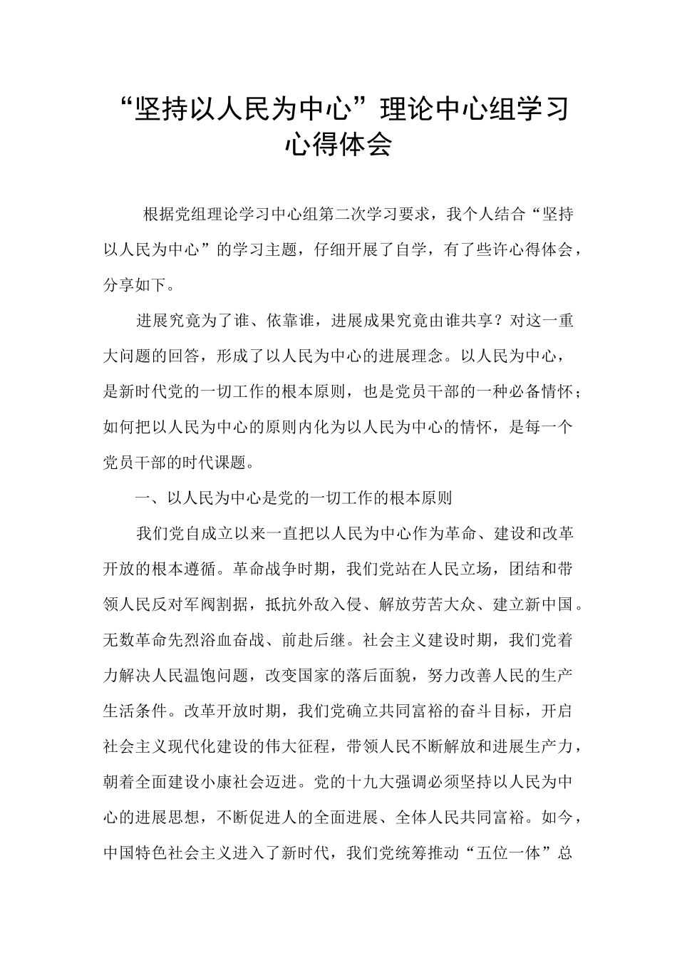 “坚持以人民为中心”理论中心组学习心得体会_第1页