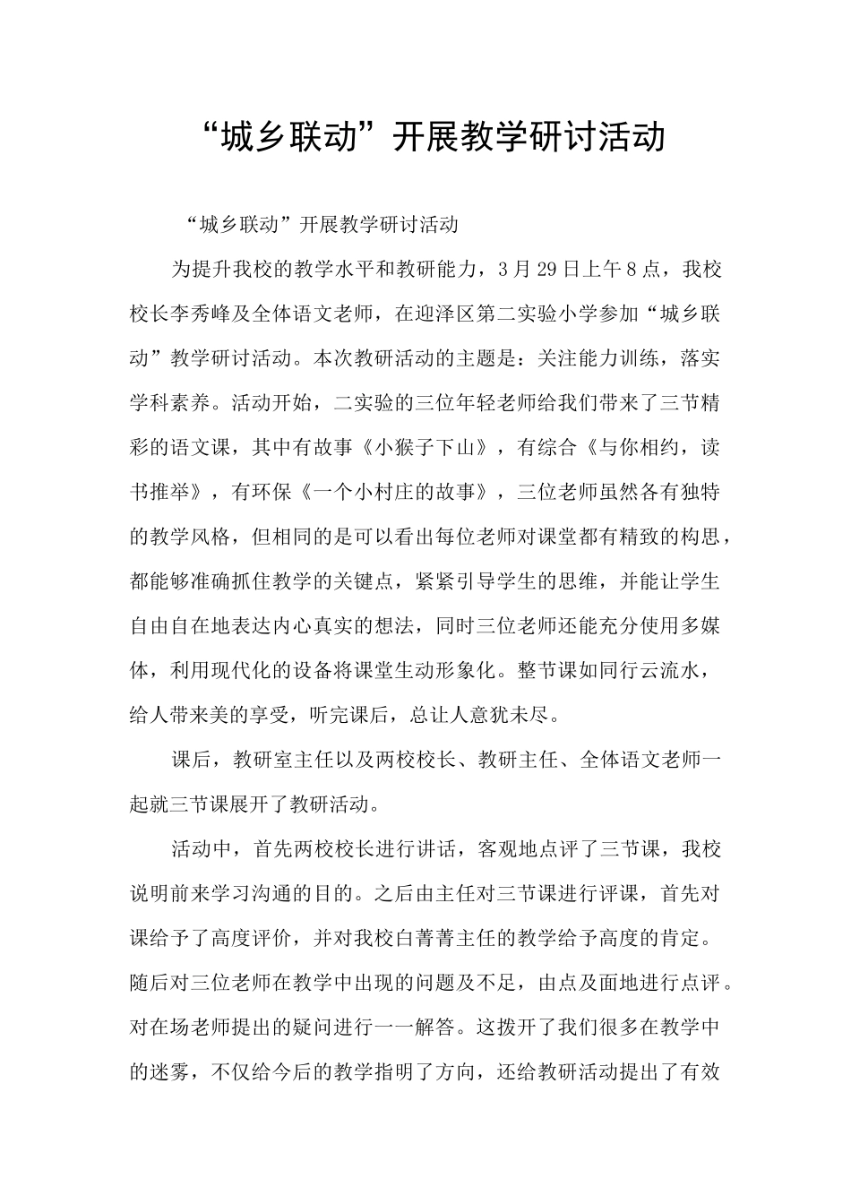 “城乡联动”开展教学研讨活动_第1页