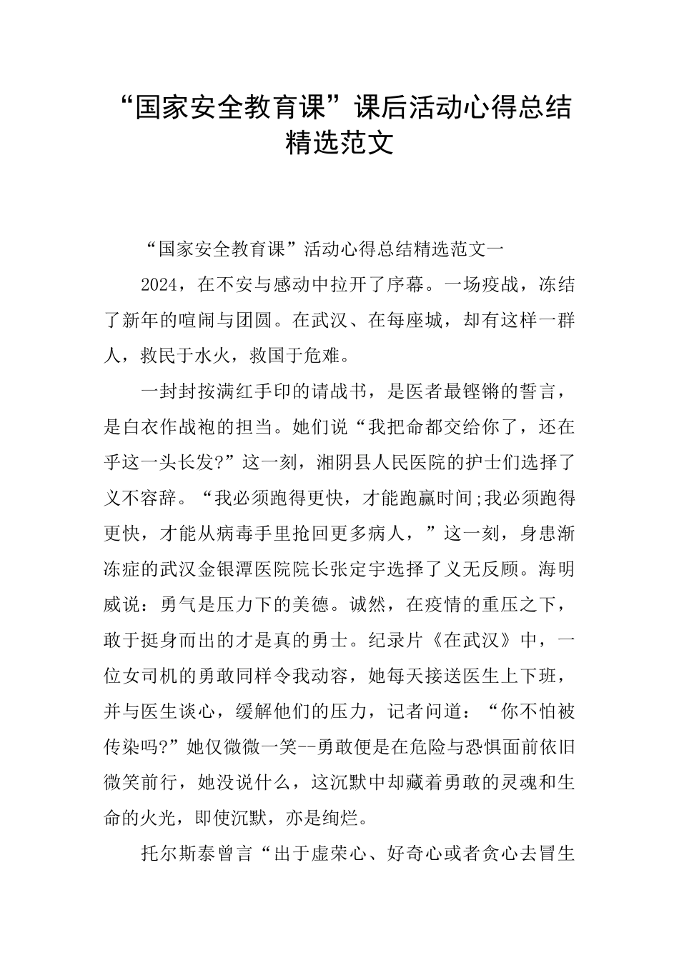 “国家安全教育课”课后活动心得总结精选范文_第1页