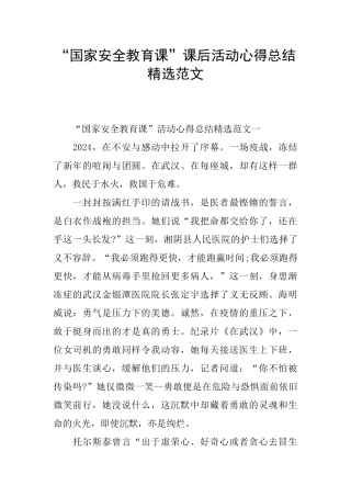 “国家安全教育课”课后活动心得总结精选范文
