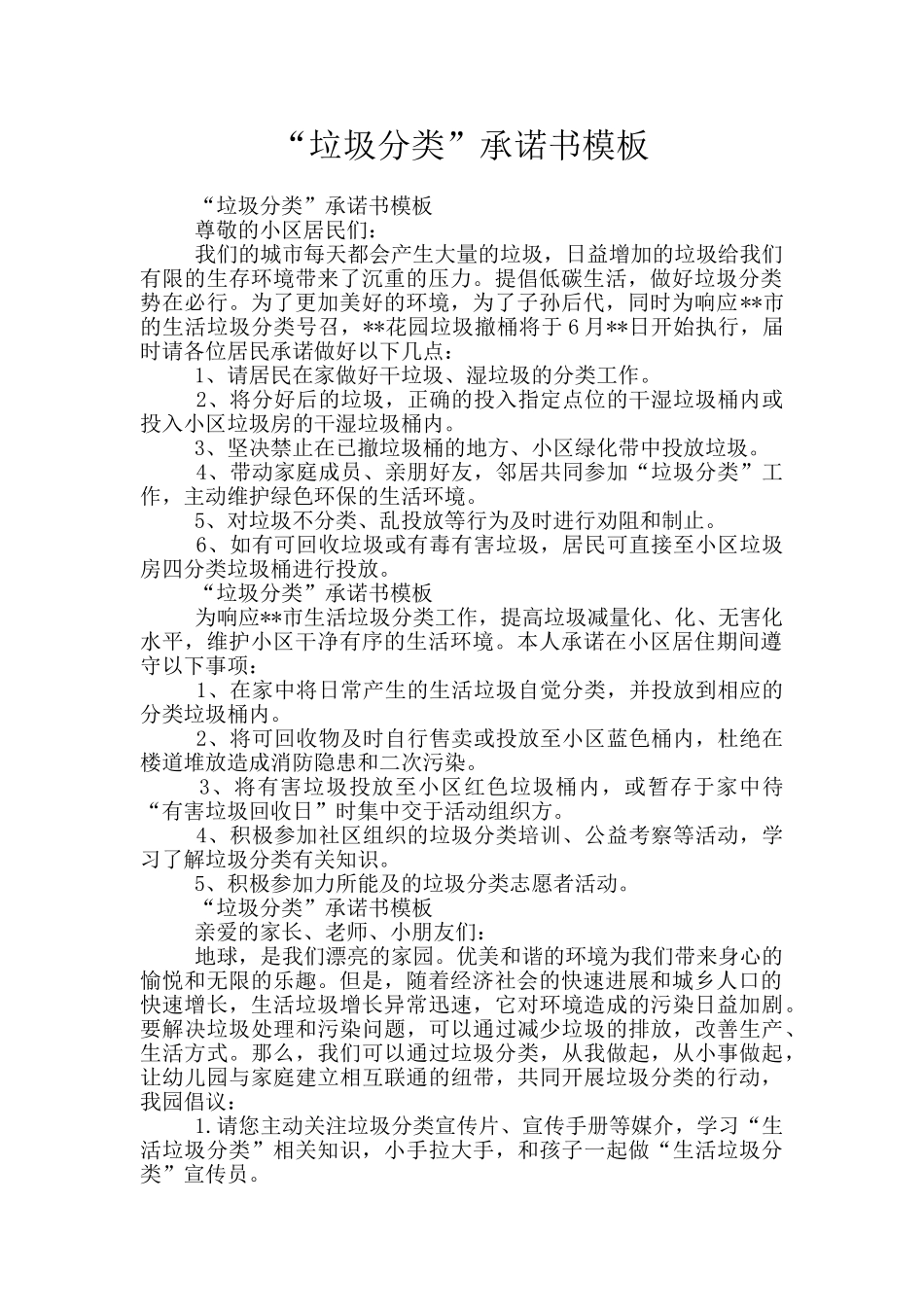 “垃圾分类”承诺书模板_第1页