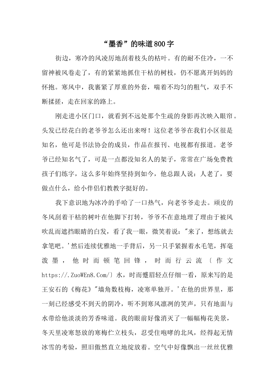 “墨香”的味道800字_第1页