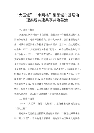 “大区域”“小网格”引领城市基层治理实现共建共享共治善治