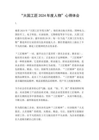 “大国工匠2024年度人物”心得体会