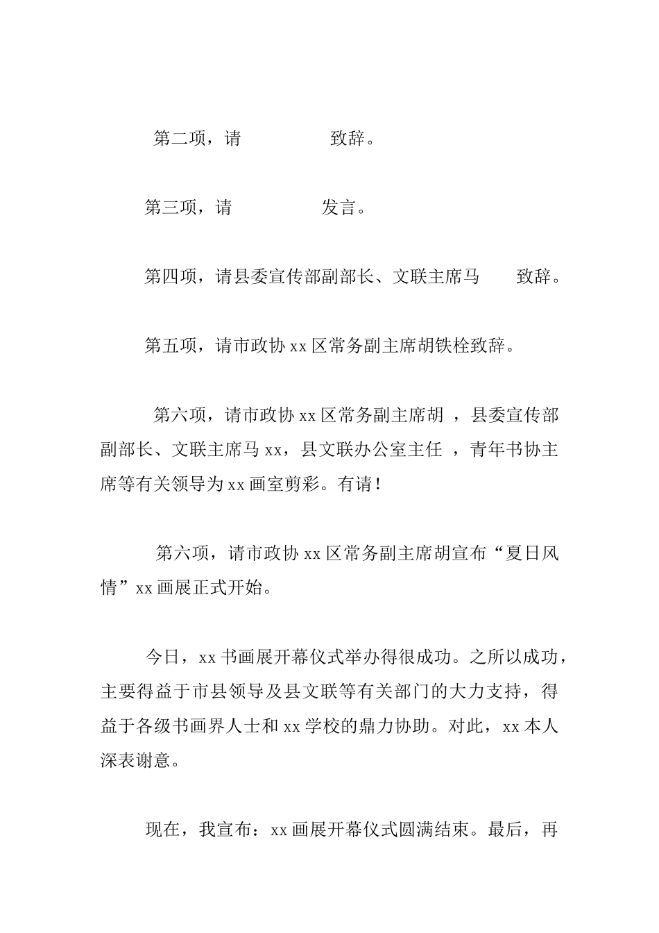 “夏日风情”画展暨画室开业典礼主持人主持词_第2页
