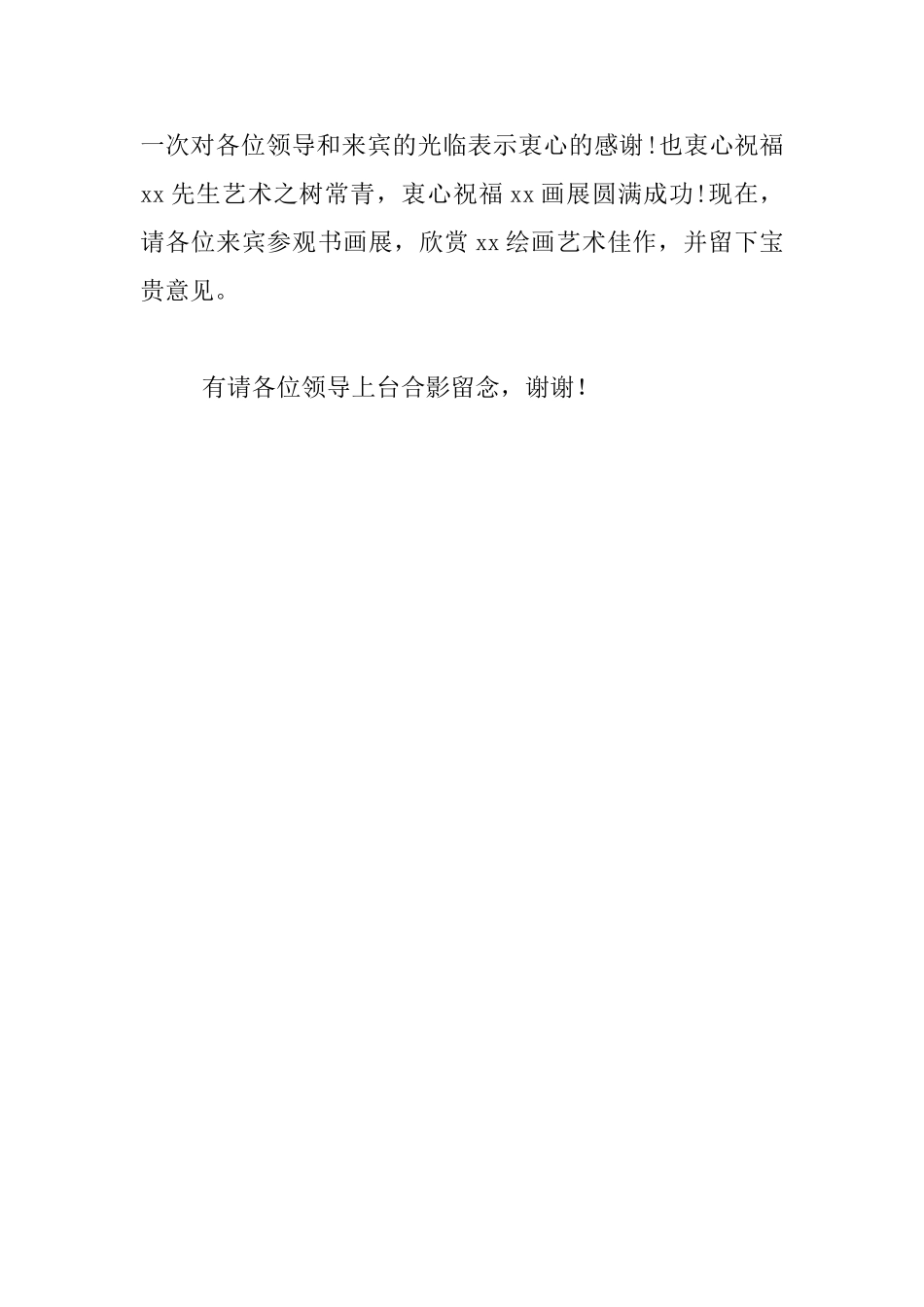 “夏日风情”画展暨画室开业典礼主持人主持词_第3页