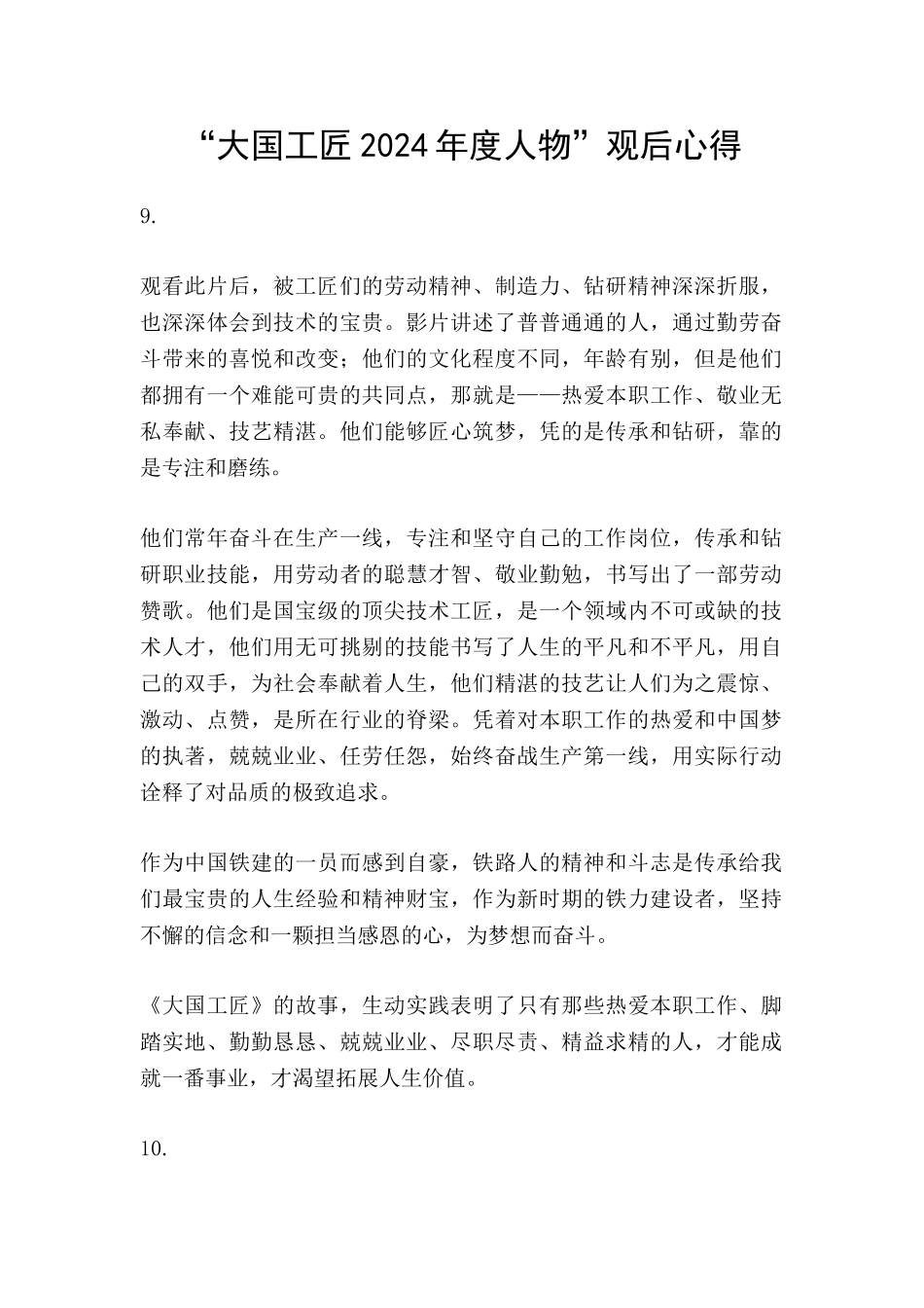 “大国工匠2024年度人物”观后心得_第1页
