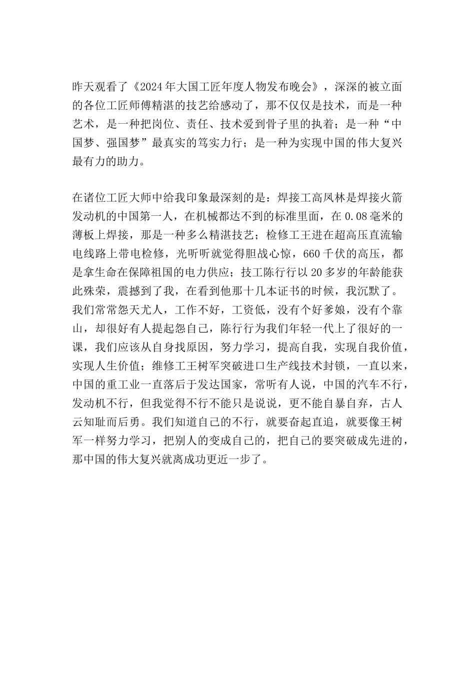 “大国工匠2024年度人物”观后心得_第2页