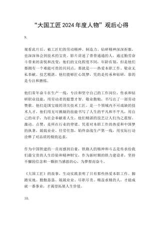 “大国工匠2024年度人物”观后心得